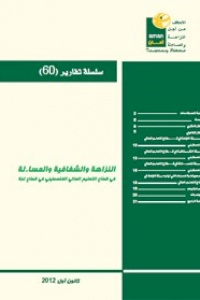 النزاهة والشفافية والمساءلة في قطاع التعليم العالي الفلسطيني في قطاع غزة