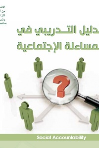 الدليل التدريبي في المساءلة المجتمعية