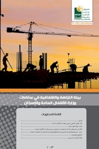 بيئة النزاهة والشفافية في عطاءات وزارة الأشغال العامة والإسكان