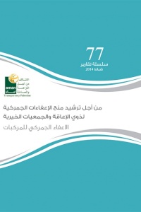 من أجل ترشيد منح الاعفاءات الجمركية لذوي الاعاقة والجمعيات الخيرية - الاعفاء الجمركي للمركبات