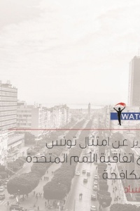 تقرير عن امتثال تونس في اتفاقية الامم المتحدة لمكافحة الفساد