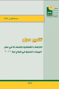 النزاهة والشفافية والمساءلة في الهيئات المحلية في قطاع غزة
