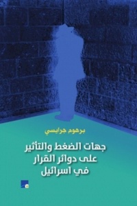 جهات الضغط والتأثير على دوائر القرار في إسرائيل- برهوم جرايسي