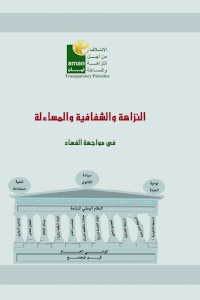كتاب المنهاج : النزاهة والشفافية والمساءلة في مواجهة الفساد