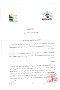 أمان تنشر مذكرة التعاون والشراكة مع هيئة مكافحة الفساد الفلسطينية