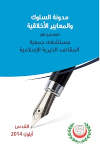 مدونة السلوك والمعايير الأخلاقية للعاملين في مستشفى جمعية المقاصد الخيرية