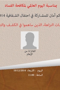 احتفال الشفافية 2014