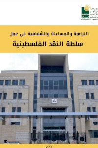 النزاهة والشفافية والمساءلة في عمل سلطة النقد الفلسطينية 