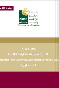 إطار مقترح لتنمية ممارسات القيادة الناعمة لنشر ثقافة مكافحة الفساد الإداري في الجامعات الفلسطينية