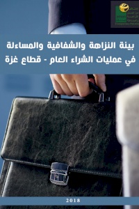 بيئة النزاهة والشفافية والمساءلة في عمليات الشراء العام- قطاع غزة 2018