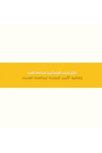 دليل تدريب البرلمانيين لمتابعة تنفيذ إتفاقية الأمم المتحدة لمكافحة الفساد
