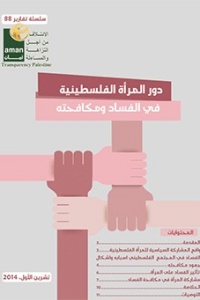 دور المرأة الفلسطينية في مكافحة الفساد