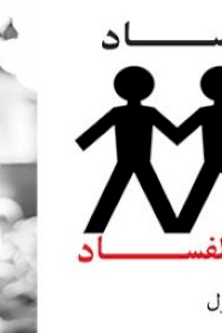 إنهاء إفلات الفاسدين من العقاب والاعتراف بحق الأفراد في الحصول على المعلومات والمشاركة