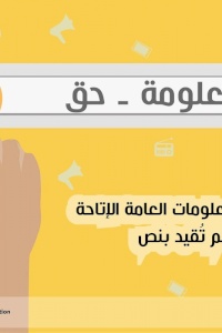 بيان صحفي بمناسبة اليوم العالمي للحق في الوصول الى المعلومات