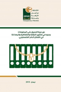 حق حرية الحصول على المعلومات ودوره في تحقيق النزاهة والشفافية والمساءلة في القطاع العام الفلسطيني