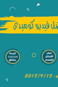 إعلان عن فتح باب استقبال فيديوهات كوميدية ناقدة حول الفساد ومكافحته