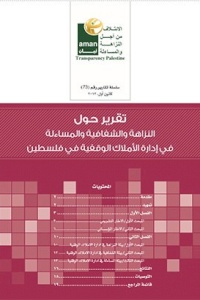 النزاهة والشفافية والمساءلة في إدارة الأملاك الوقفية في فلسطين
