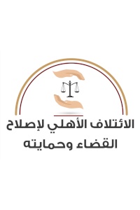 بيان صادر عن الائتلاف الأهلي لإصلاح القضاء وحمايته حول تعديل قانون السلطة القضائية وتشكيل مجلس قضاء أعلى انتقالي