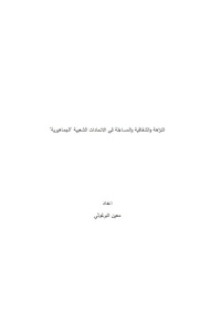 النزاهة والشفافية والمساءلة في التنظيمات والاتحادات الشعبية الفلسطينية