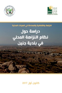 دراسة حول نظام النزاهة المحلي في بلدية جنين