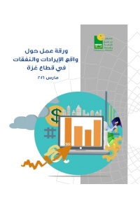 ورقة عمل حول واقع الإيرادات والنفقات في قطاع غزة