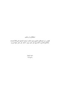 استطلاع رأي خاص لقياس رأي المواطنين الغزيين حول إنتشار الرشوة الصغيرة في ثلاثة خدمات (العلاج بالخارج، التصاريح عبر معبر إيريز، السفر عبر معبر رفح البري)