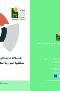 المساءلة الاجتماعية وأثرها على شفافية الموازنة في فلسطين