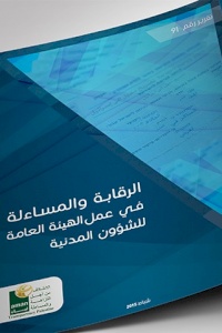 الرقابة والمساءلة في عمل الهيئة العامة للشؤون المدنية