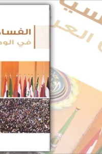 الفساد السياسي في الوطن العربي