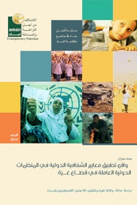 واقع تطبيق معايير الشفافية الدولية في المنظمات الدولية العاملة في غزة