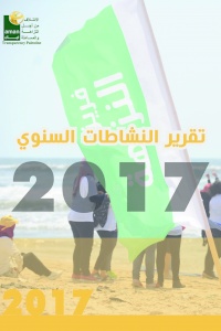تقرير النشاطات السنوي للعام ٢٠١٧
