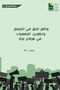 واقع الحق في التجمع  وتكوين الجمعيات في قطاع غزة