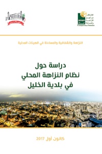 دراسة حول نظام النزاهة المحلي في بلدية الخليل