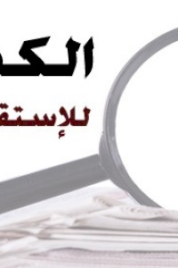 الكشاف للإستقصاء والمعلومات