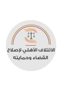 بيان صادر عن الائتلاف الأهلي لاصلاح القضاء وحمايته حول تعديل قانون السلطة القضائية وتشكيل مجلس قضاء أعلى انتقالي
