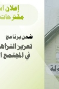 الائتلاف من أجل النزاهة و المساءلة – أمان ينهي المرحلة الثانية من عملية تقييم مقترحات المشاريع المقدمة من المنظمات الأهلية