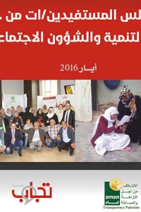 تجربة مجالس المستفيدين/ات من خدمات الشؤون الإجتماعية