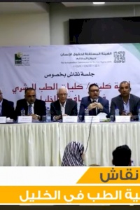 ائتلاف أمان والهيئة المستقلة لحقوق الإنسان يعقدان جلسة استماع حول كليات الطب في محافظة الخليل
