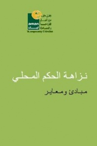دليل نزاهة الحكم المحلي مبادئ ومعايير