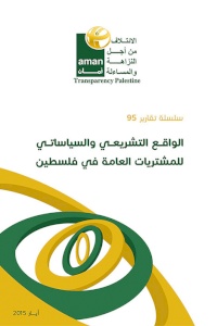 الواقع التشريعي والسياساتي للمشتريات العامة في فلسطين