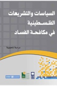 السياسات والتشريعات الفلسطينية في مكافحة الفساد