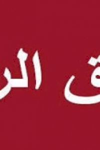 توضيح صادر عن الائتلاف من أجل النزاهة والمساءلة- أمان إلى الرأي العام الفلسطيني