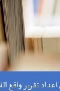 دليل اعداد تقرير واقع النزاهة ومكافحة الفساد السنوي