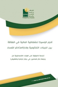 البحث الفائز بجائزة النزاهة للعام 2017: الدور الوسيط للشفافية المالية في العلاقة بين الجينات التنظيمية وادار مخاطر الفساد