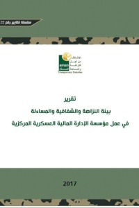 بيئة النزاهة والشفافية والمساءلة في عمل مؤسسة الادارة المالية العسكرية المركزية
