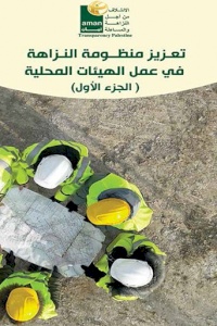 دليل النزاهة الشفافية في الهيئات المحلية