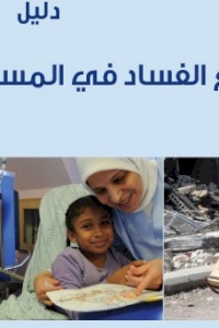 تعاون الشؤون الاجتماعية وامان في تعزيز النزاهة في العمليات الانسانية