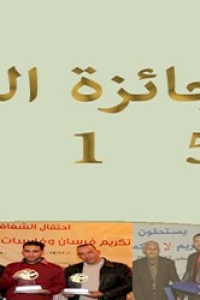 أمان تعلن عن البدء في استقبال طلبات جائزة النزاهة للعام 2015