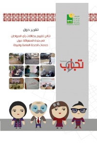نتائج تقييم بطاقات رأي المواطن في بلدة المغراقة حول خدمات الصحة العامة والبيئة