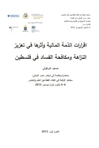 اقرارات الذمة المالية وأثرها في تعزيز  النزاهة ومكافحة الفساد في فلسطين
